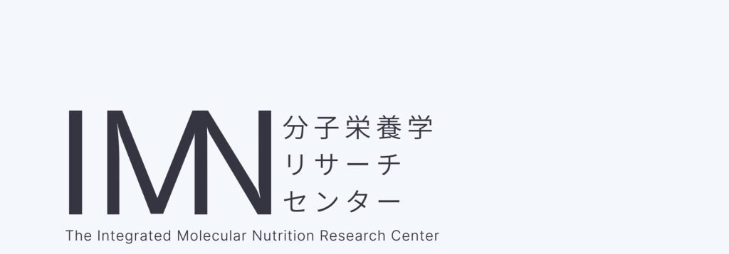 IMN分子栄養学リサーチセンターのロゴと名称が表示された画像